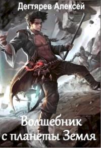 Обложка книги «Волшебник с планеты Земля»