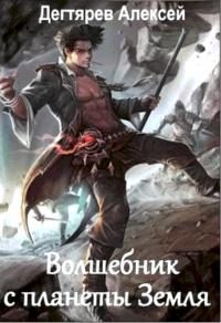 Обложка книги «Волшебник с планеты Земля»