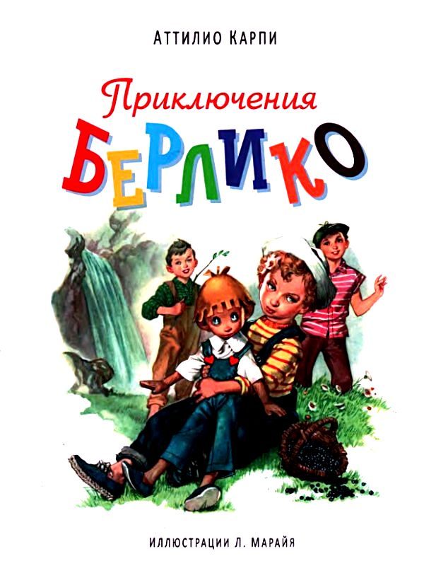 Обложка книги «Приключения Берлико»