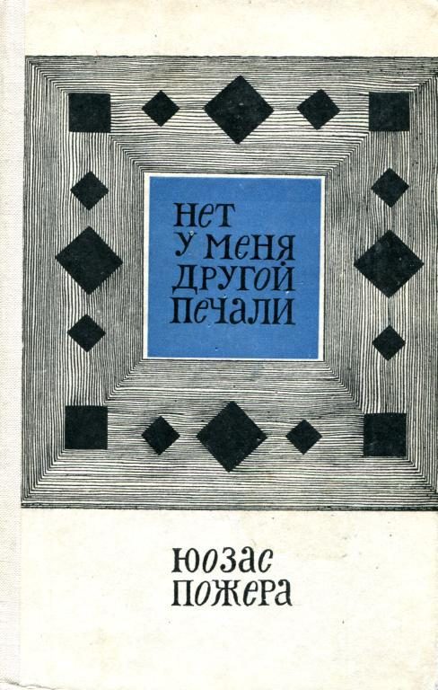 Обложка книги «Нет у меня другой печали»
