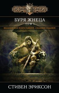 Обложка книги «Буря Жнеца. Том 1»