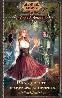 Обложка книги «Как довести прекрасного принца»