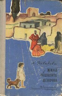 Обложка книги «Жила в Ташкенте девочка»