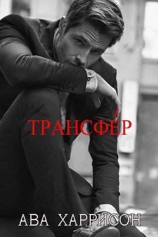 Обложка книги «Трансфер»