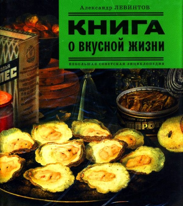 Обложка книги «Книга о вкусной жизни. Небольшая советская энциклопедия»