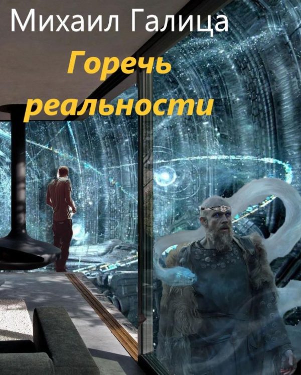 Обложка книги «Горечь Реальности»