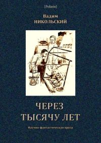Обложка книги «Через тысячу лет»