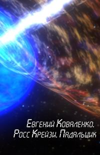 Обложка книги «Росс Крейзи. Падальщик»