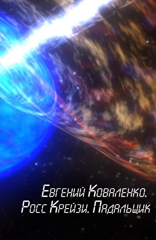 Обложка книги «Росс Крейзи. Падальщик»