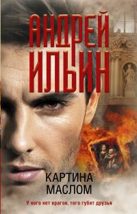 Обложка книги «Картина маслом»