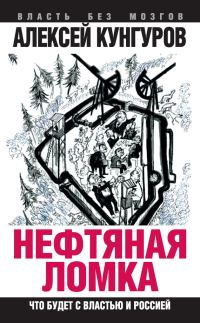Обложка книги «Нефтяная ломка. Что будет с властью и Россией»