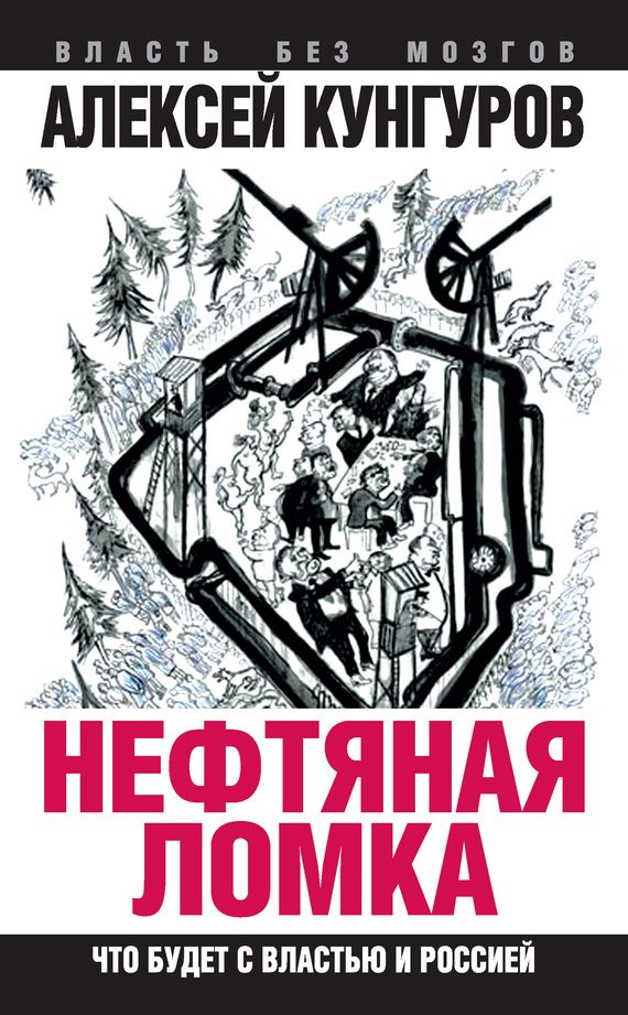 Обложка книги «Нефтяная ломка. Что будет с властью и Россией»