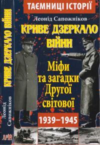 Обложка книги «Криве дзеркало війни. Міфи та загадки Другої світової»