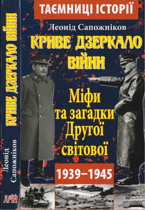 Обложка книги «Криве дзеркало війни. Міфи та загадки Другої світової»