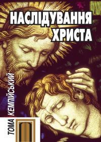 Обложка книги «Наслідування Христа»