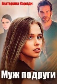 Обложка книги «Муж подруги»
