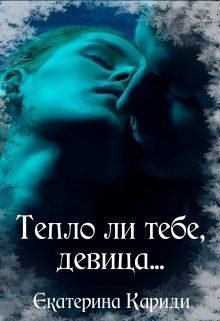 Обложка книги «Тепло ли тебе, девица...»