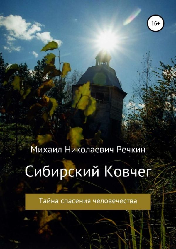 Обложка книги «Сибирский Ковчег»