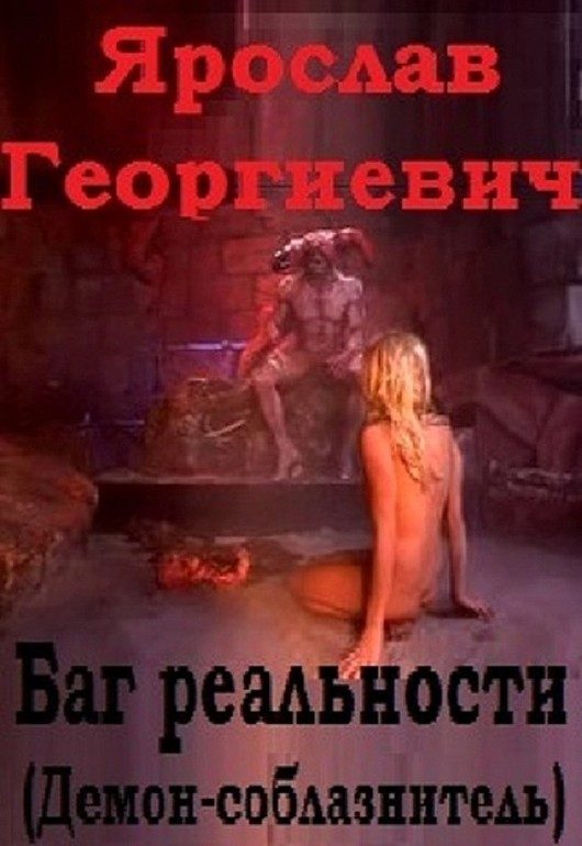 Обложка книги «Баг реальности (Демон-соблазнитель)»