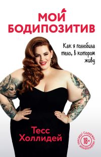 Обложка книги «Мой бодипозитив. Как я полюбила тело, в котором живу»