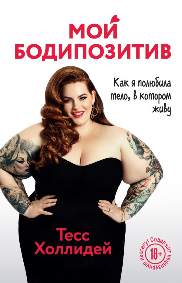 Обложка книги «Мой бодипозитив. Как я полюбила тело, в котором живу»