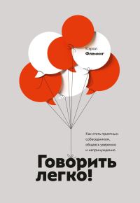 Обложка книги «Говорить легко! Как стать приятным собеседником, общаясь уверенно и непринужденно»