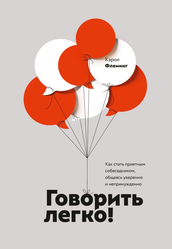 Обложка книги «Говорить легко! Как стать приятным собеседником, общаясь уверенно и непринужденно»
