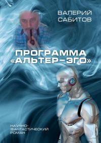 Обложка книги «Программа «Альтер-Эго»»