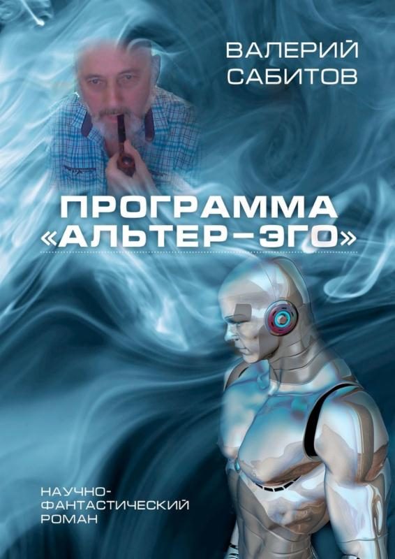 Обложка книги «Программа «Альтер-Эго»»