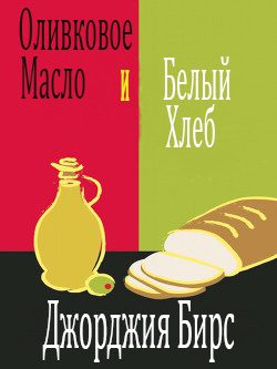 Обложка книги «Оливковое масло и белый хлеб»