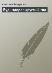 Обложка книги «Будь здоров круглый год»