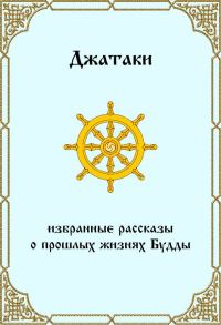 Обложка книги «Джатаки. Избранные рассказы о прошлых жизнях Будды.»