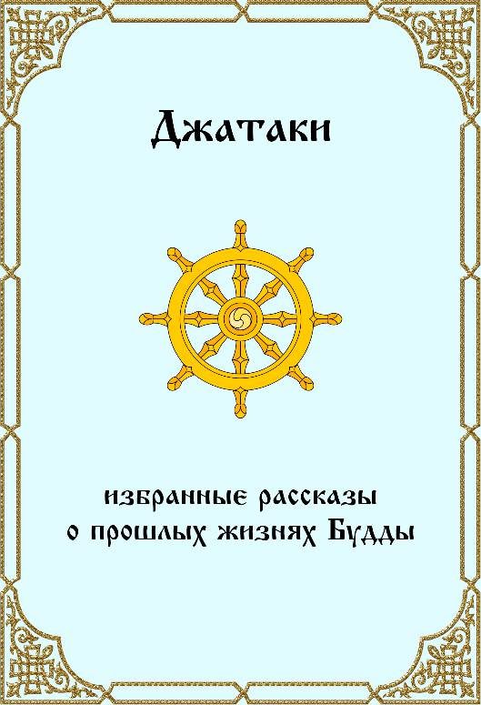 Обложка книги «Джатаки. Избранные рассказы о прошлых жизнях Будды.»