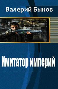 Обложка книги «Имитатор империй»