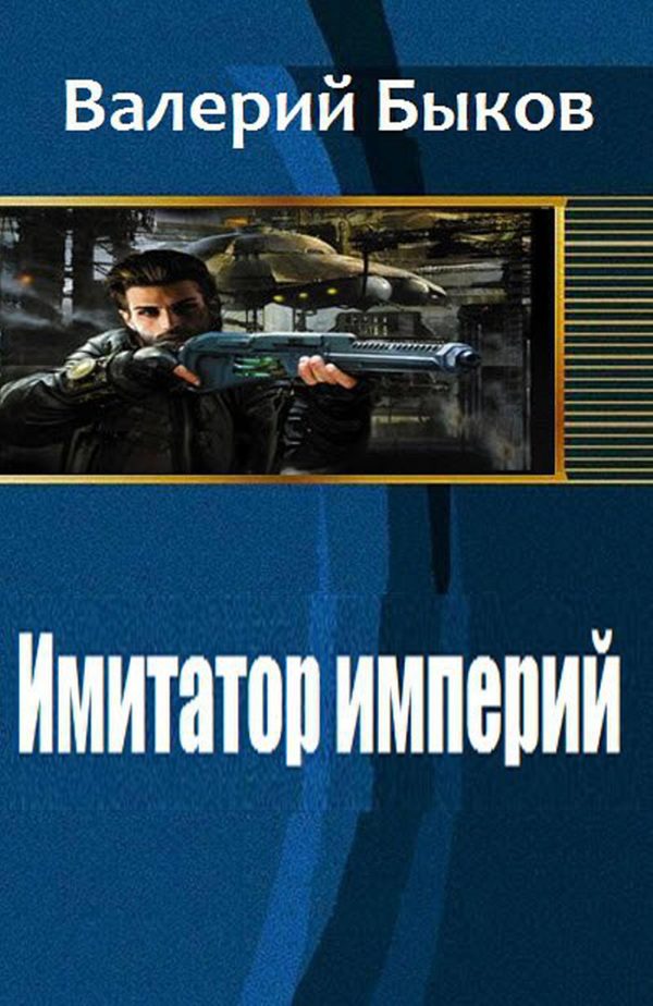Обложка книги «Имитатор империй»