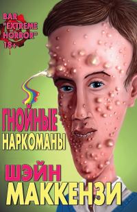 Обложка книги «Гнойные наркоманы»