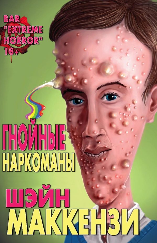 Обложка книги «Гнойные наркоманы»