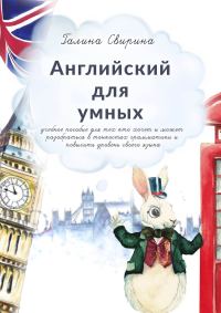Обложка книги «Английский для умных. Учебное пособие для тех, кто хочет и может разобраться в тонкостях грамматики и повысить уровень своего языка»