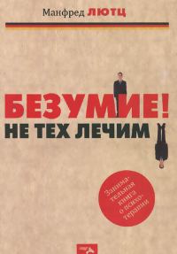 Обложка книги «Безумие! Не тех лечим»