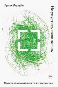Обложка книги «Не упустить свою жизнь»