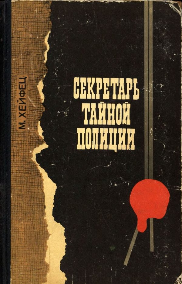 Обложка книги «Секретарь тайной полиции»