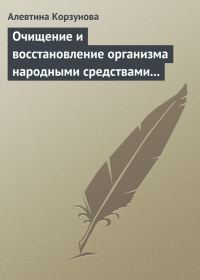 Обложка книги «Очищение и восстановление организма народными средствами при заболеваниях печени»