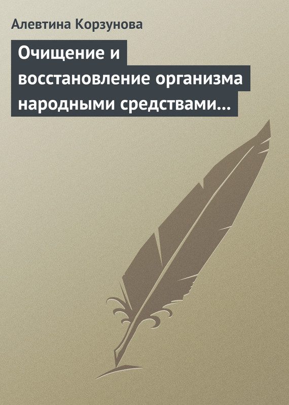 Обложка книги «Очищение и восстановление организма народными средствами при заболеваниях печени»
