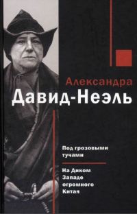Обложка книги «Под грозовыми тучами. На Диком Западе огромного Китая»