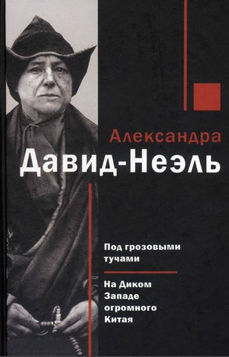 Обложка книги «Под грозовыми тучами. На Диком Западе огромного Китая»