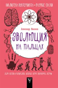 Обложка книги «Эволюция на пальцах»