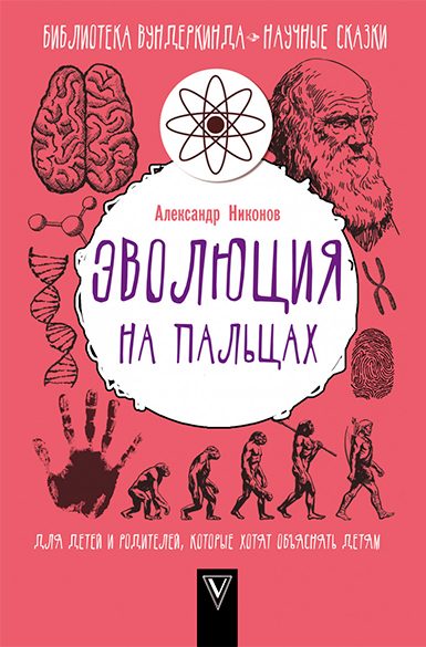 Обложка книги «Эволюция на пальцах»