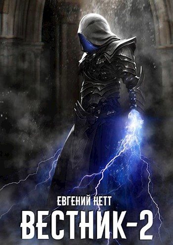 Обложка книги «Вестник. Книга 2»