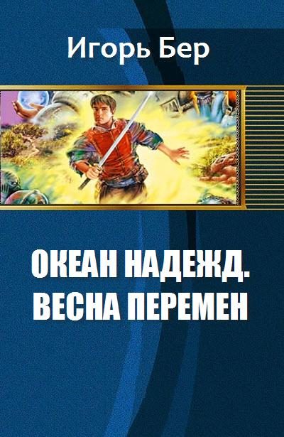 Обложка книги «Весна перемен [СИ]»