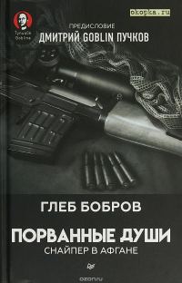 Обложка книги «Порванные души. Снайпер в Афгане»